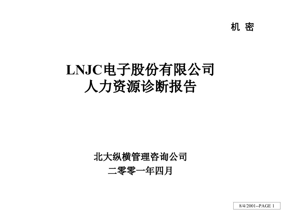 349BDZH-LNJC电子股份有限公司人力资源诊断报告