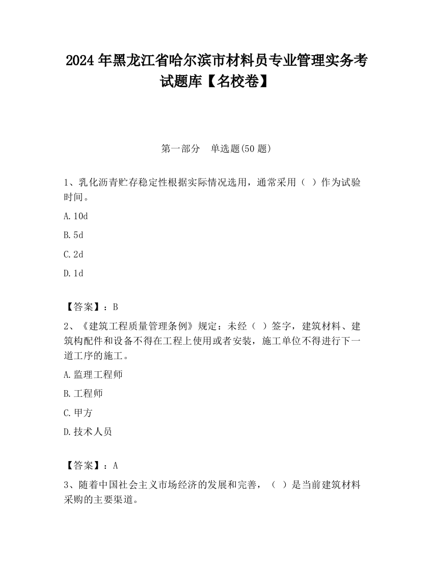 2024年黑龙江省哈尔滨市材料员专业管理实务考试题库【名校卷】