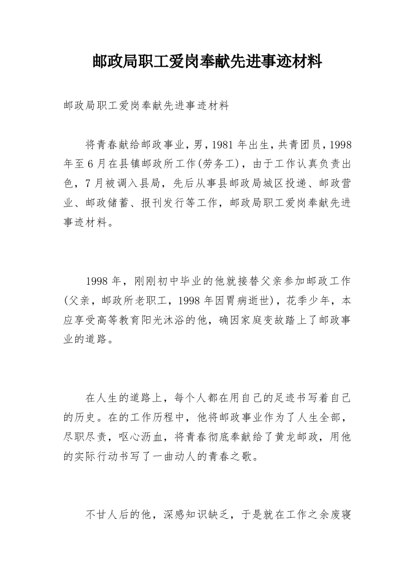 邮政局职工爱岗奉献先进事迹材料