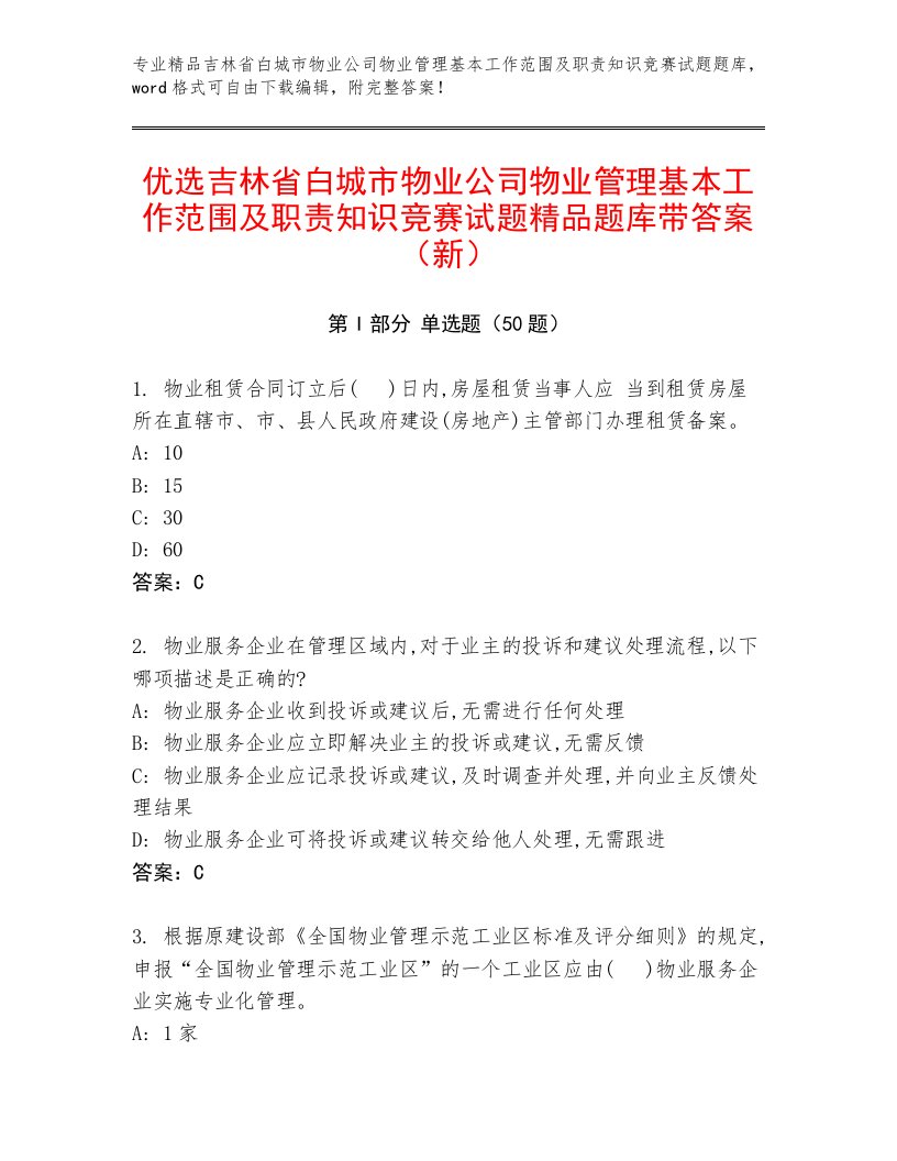 优选吉林省白城市物业公司物业管理基本工作范围及职责知识竞赛试题精品题库带答案（新）