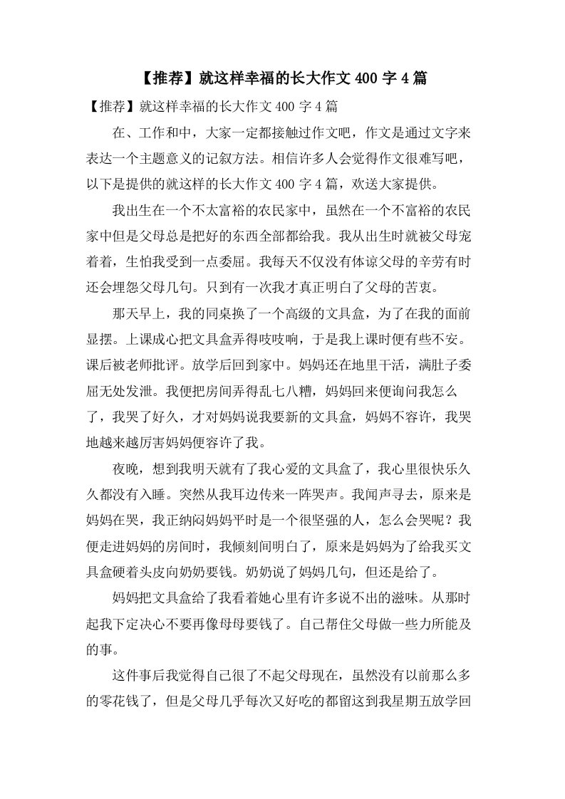 就这样幸福的长大作文400字4篇