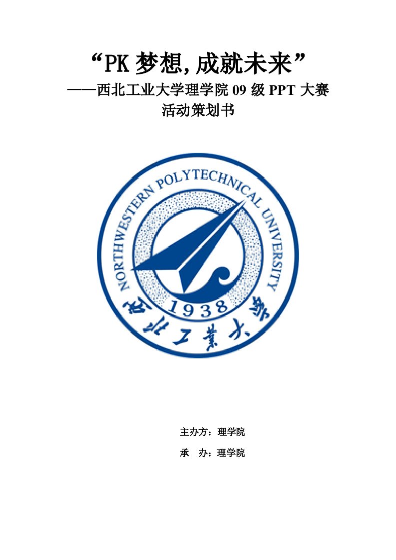 理学院09级PPT大赛活动策划书