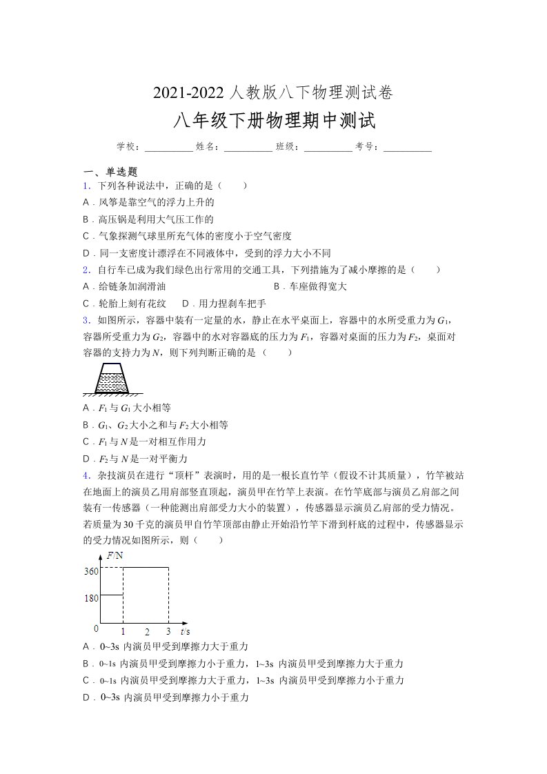 人教版初中八年级物理第一次期中考试