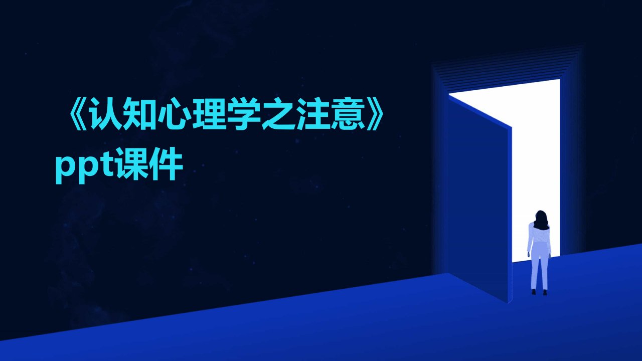 《认知心理学之注意》课件