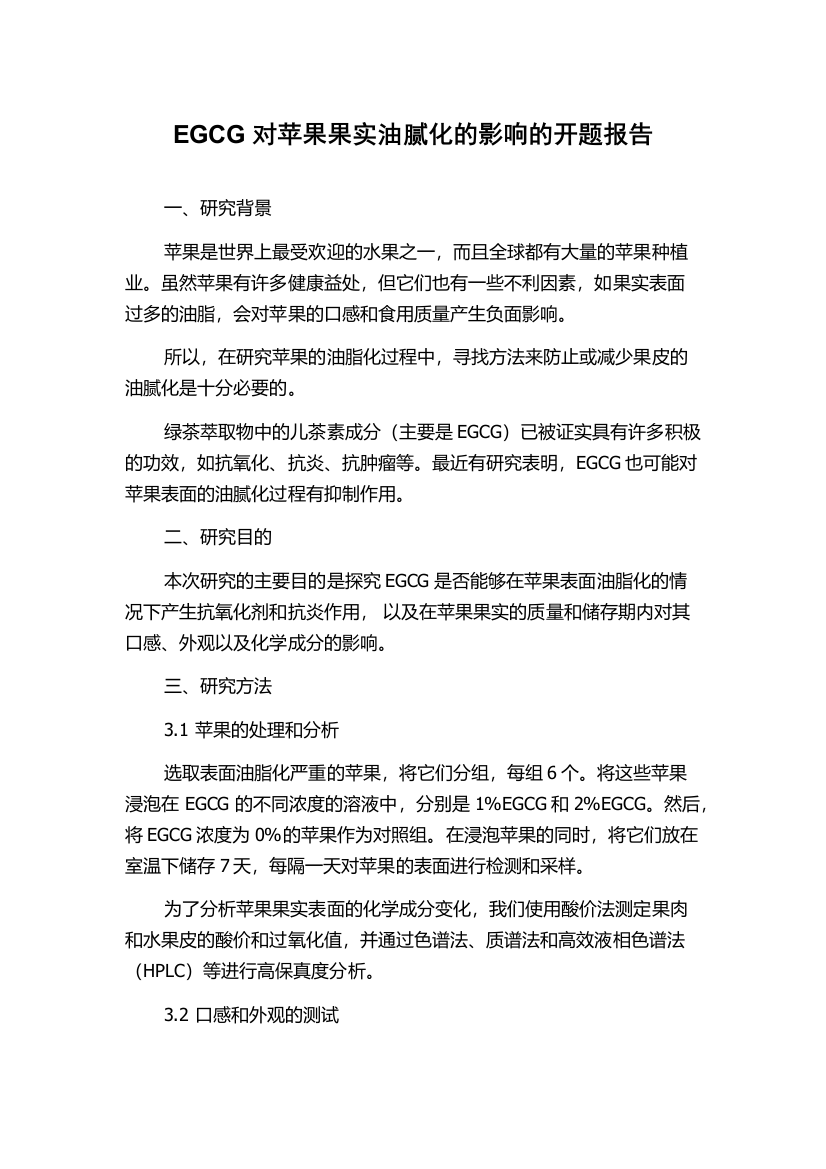 EGCG对苹果果实油腻化的影响的开题报告