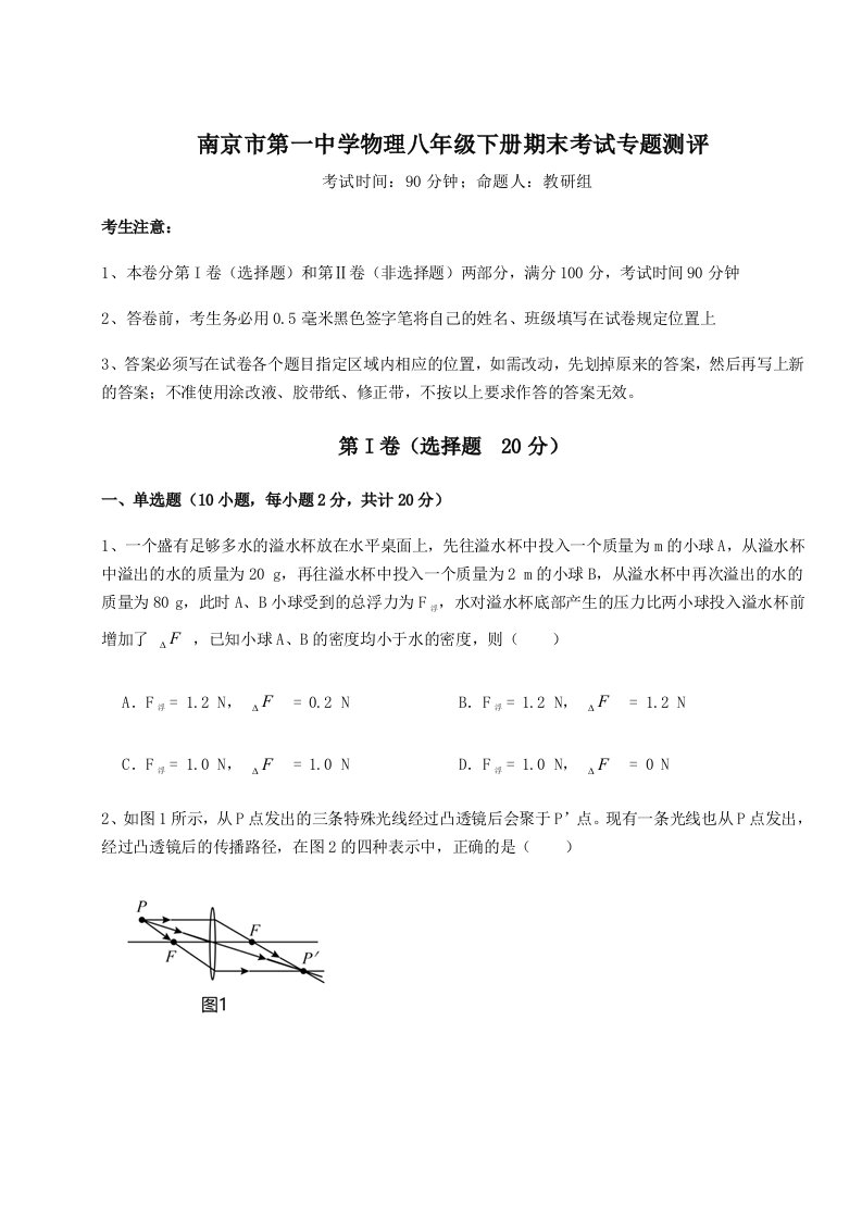 2023-2024学年南京市第一中学物理八年级下册期末考试专题测评试卷（详解版）