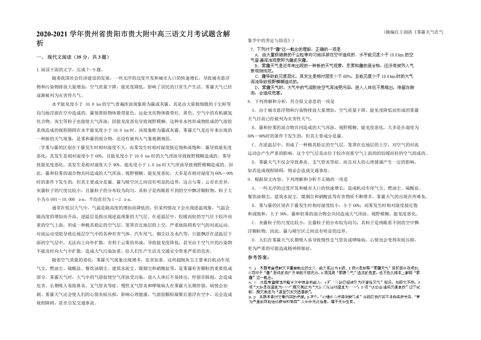 2020-2021学年贵州省贵阳市贵大附中高三语文月考试题含解析