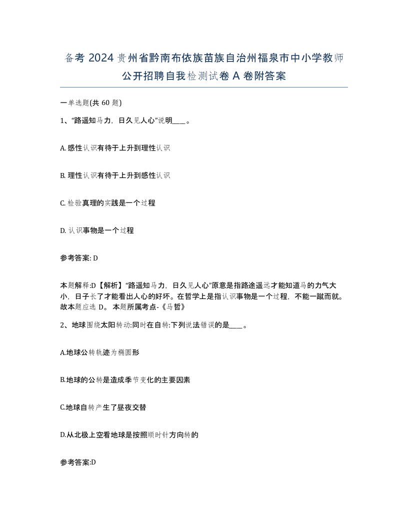 备考2024贵州省黔南布依族苗族自治州福泉市中小学教师公开招聘自我检测试卷A卷附答案