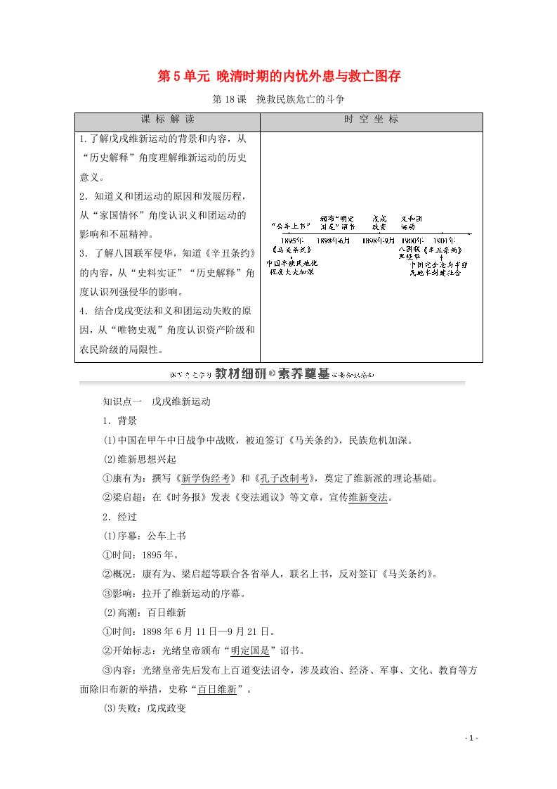 2020_2021学年新教材高中历史第5单元晚清时期的内忧外患与救亡图存第18课挽救民族危亡的斗争同步教案新人教版必修中外历史纲要上