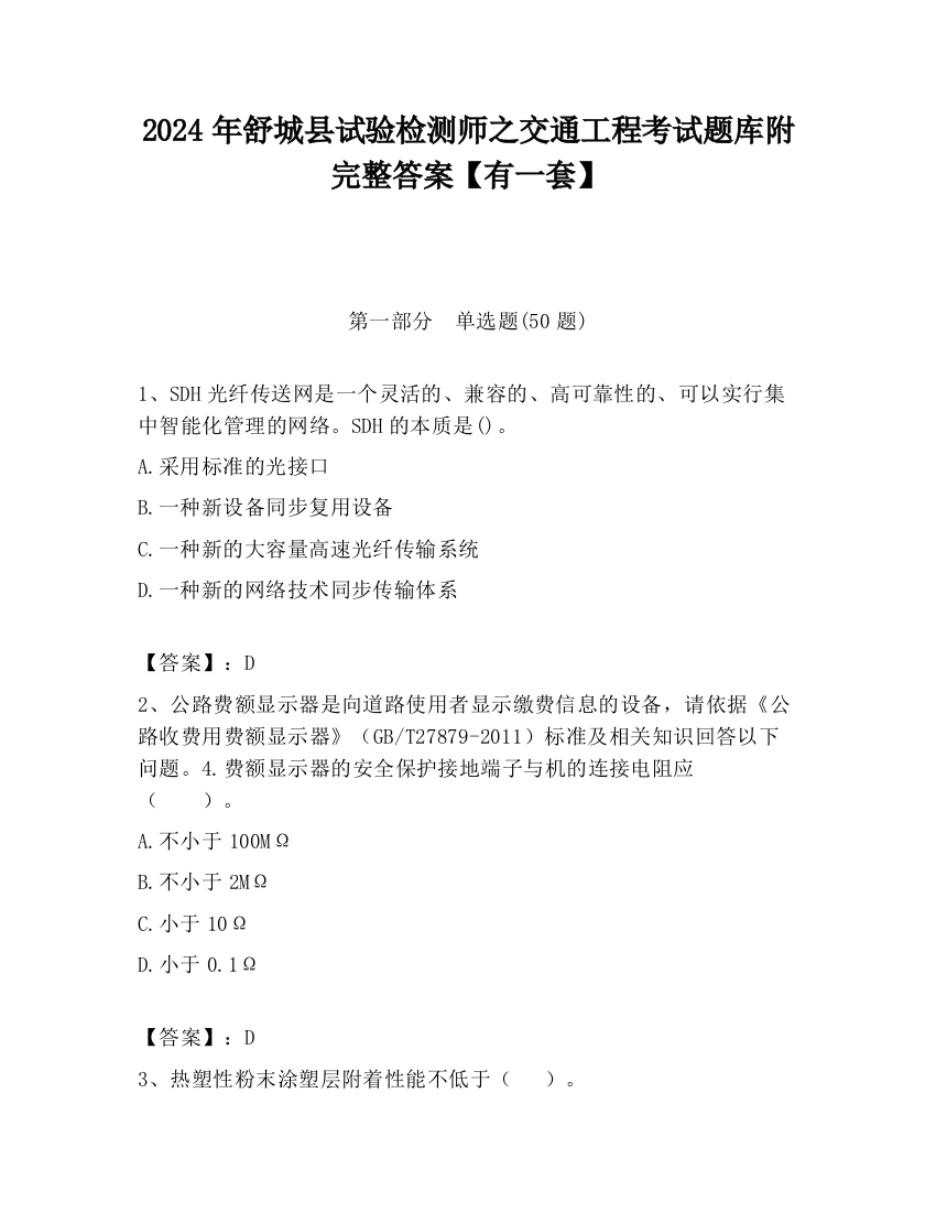 2024年舒城县试验检测师之交通工程考试题库附完整答案【有一套】