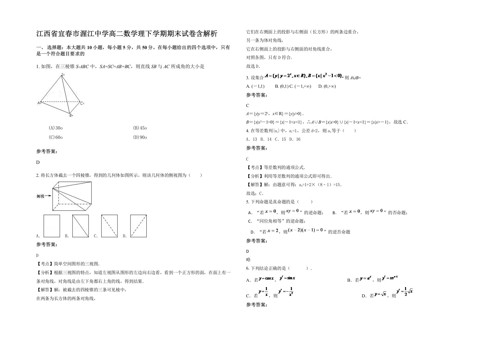 江西省宜春市渥江中学高二数学理下学期期末试卷含解析