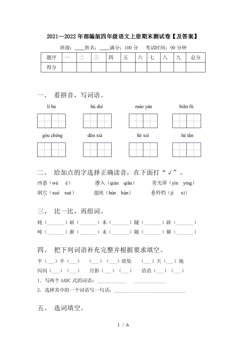 2021—2022年部编版四年级语文上册期末测试卷【及答案】