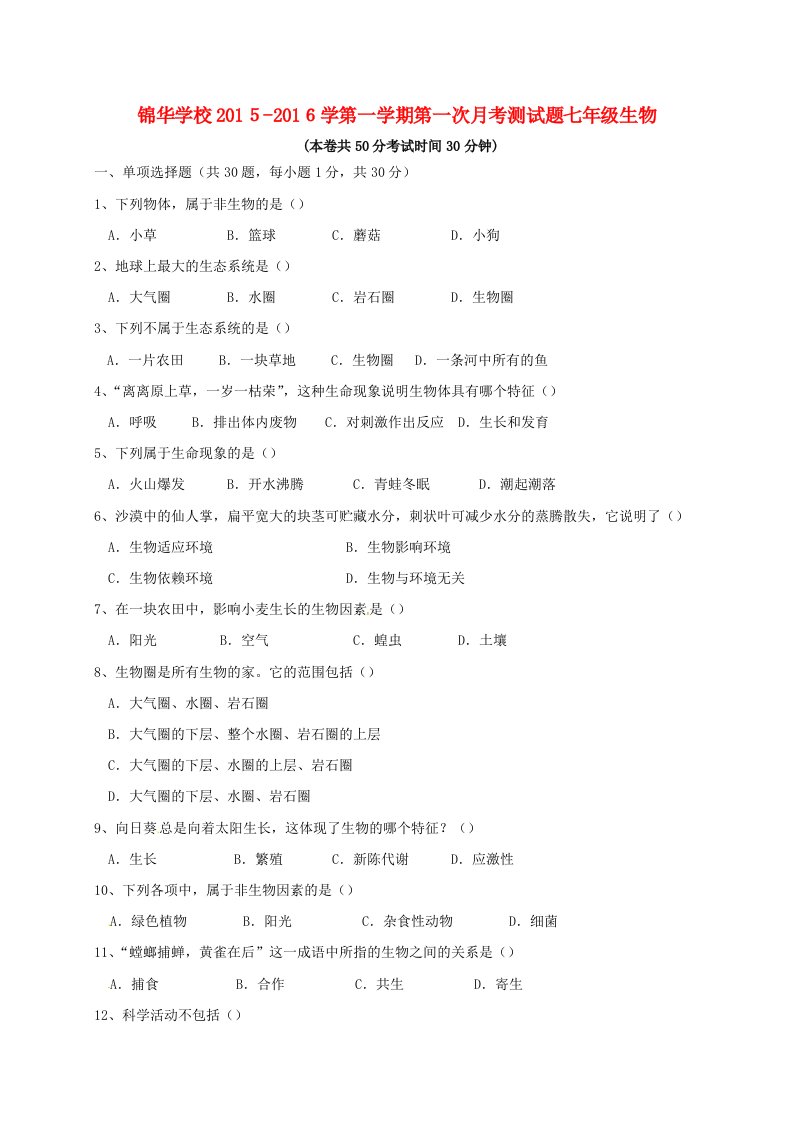 广东省深圳市锦华实验学校七级生物上学期第一次质量检测试题