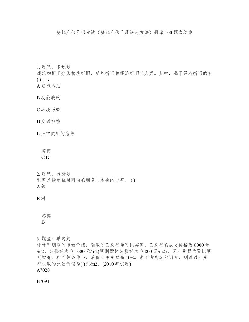 房地产估价师考试房地产估价理论与方法题库100题含答案测验229版