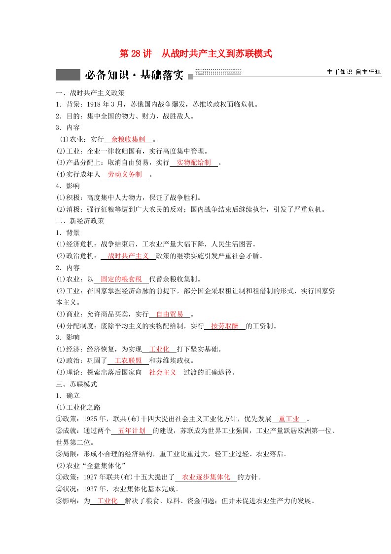 2022版高考历史一轮复习专题九各国经济体制的创新和调整第28讲从战时共产主义到苏联模式学案含解析人民版