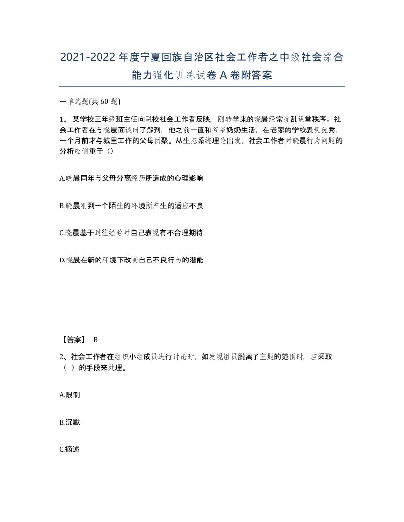 2021-2022年度宁夏回族自治区社会工作者之中级社会综合能力强化训练试卷A卷附答案