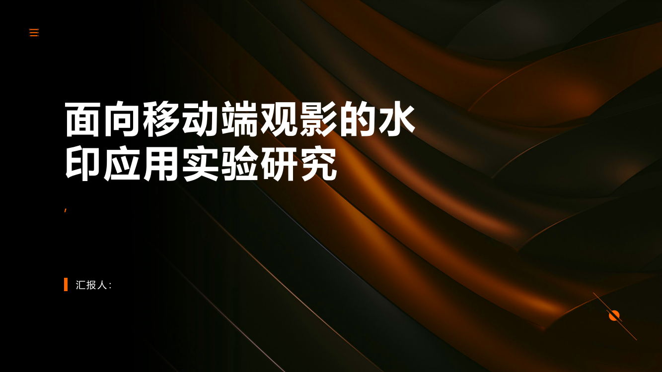 面向移动端观影的水印应用实验研究