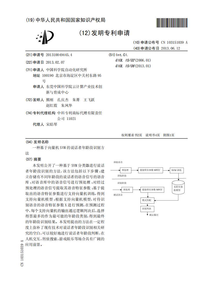 一种基于向量机SVM的说话者年龄段识别方法