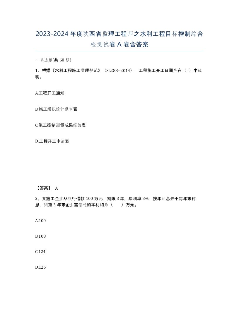 2023-2024年度陕西省监理工程师之水利工程目标控制综合检测试卷A卷含答案