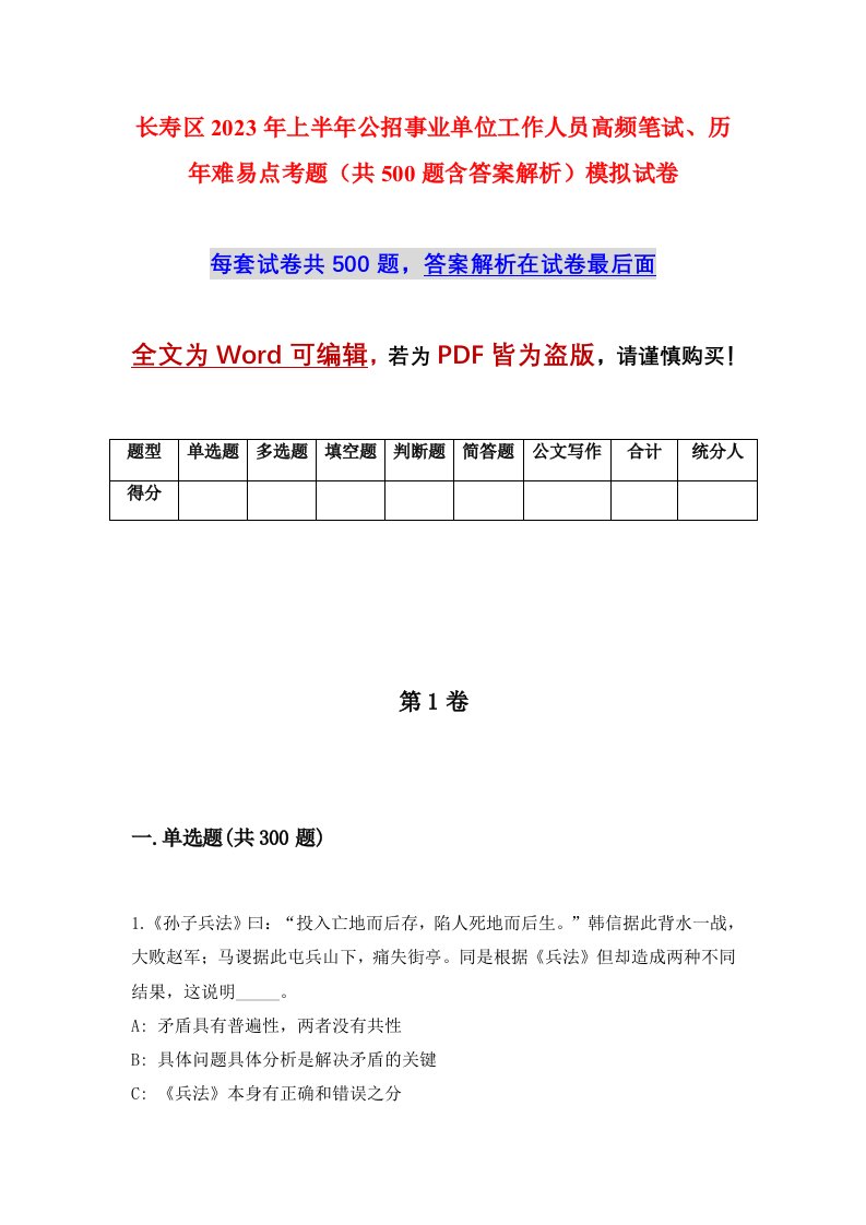 长寿区2023年上半年公招事业单位工作人员高频笔试历年难易点考题共500题含答案解析模拟试卷