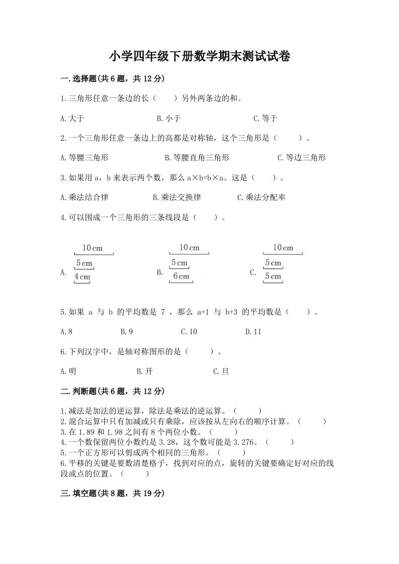 小学四年级下册数学期末测试试卷带答案（巩固）