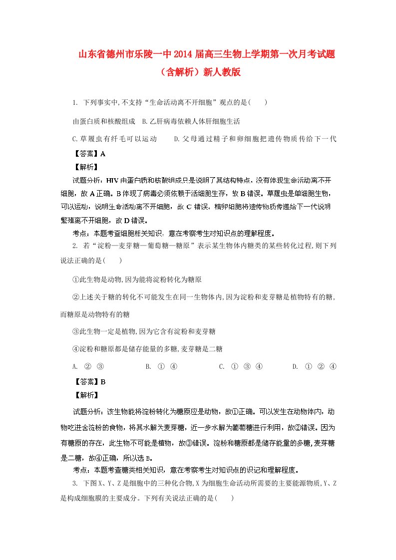 山东省德州市乐陵一中202X届高三生物上学期第一次月考试题