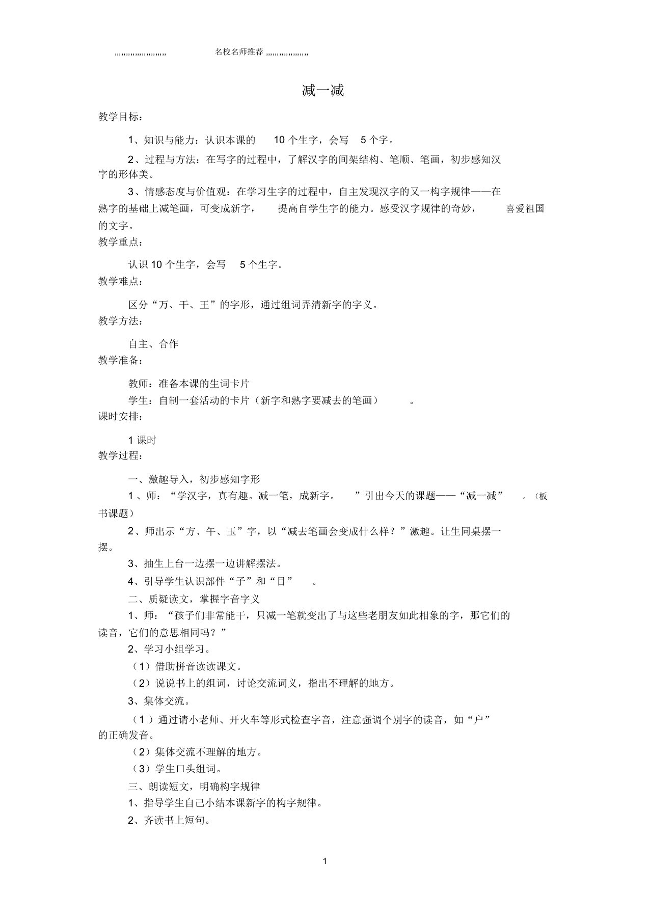 小学一年级语文上册识字二减一减名师公开课优质教案西师大版