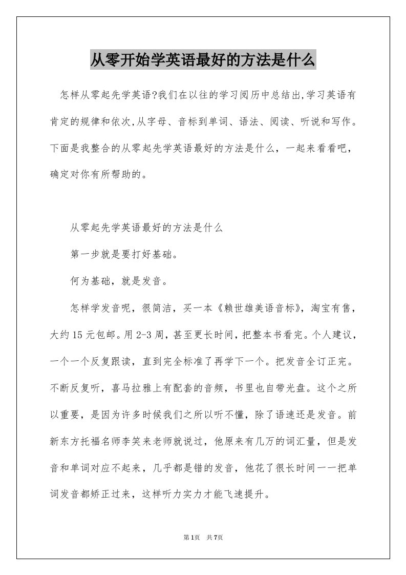 从零开始学英语最好的方法是什么