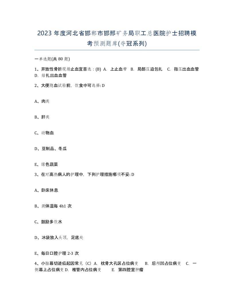 2023年度河北省邯郸市邯邢矿务局职工总医院护士招聘模考预测题库夺冠系列