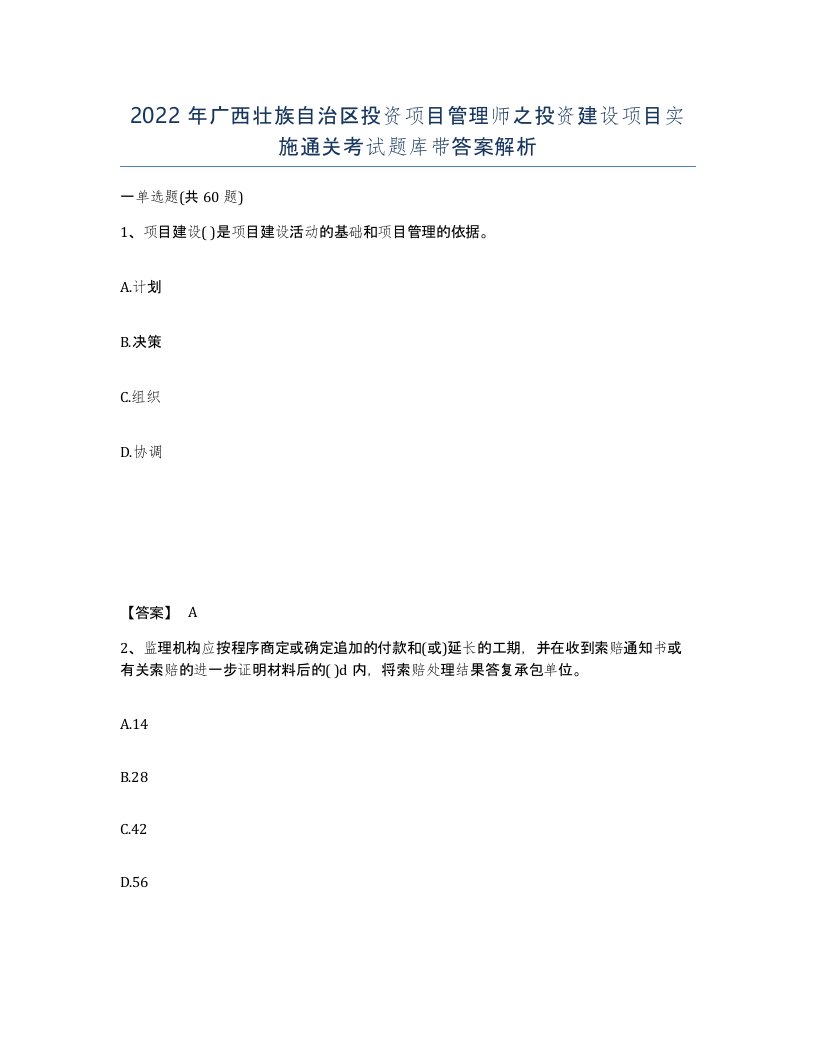 2022年广西壮族自治区投资项目管理师之投资建设项目实施通关考试题库带答案解析