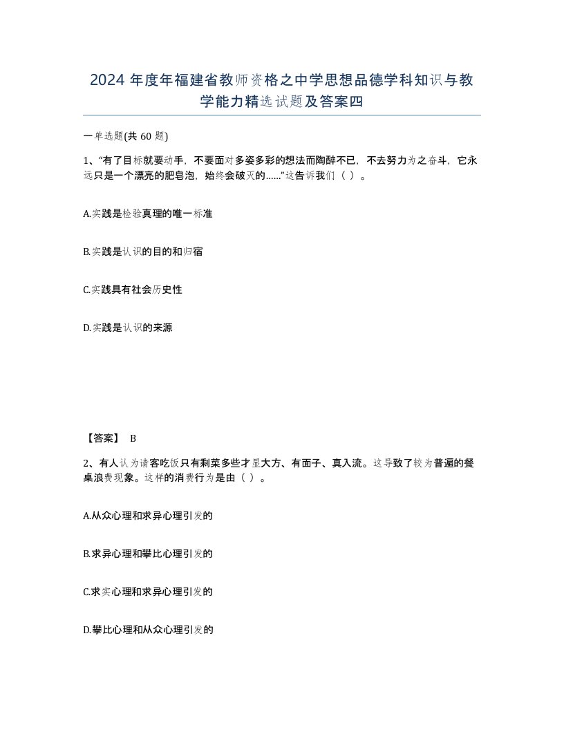 2024年度年福建省教师资格之中学思想品德学科知识与教学能力试题及答案四