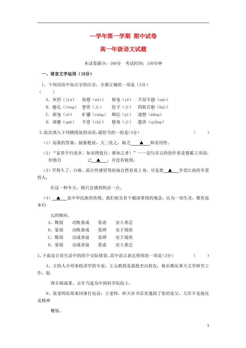 浙江省桐乡第二中学等三校高一语文上学期期中试题