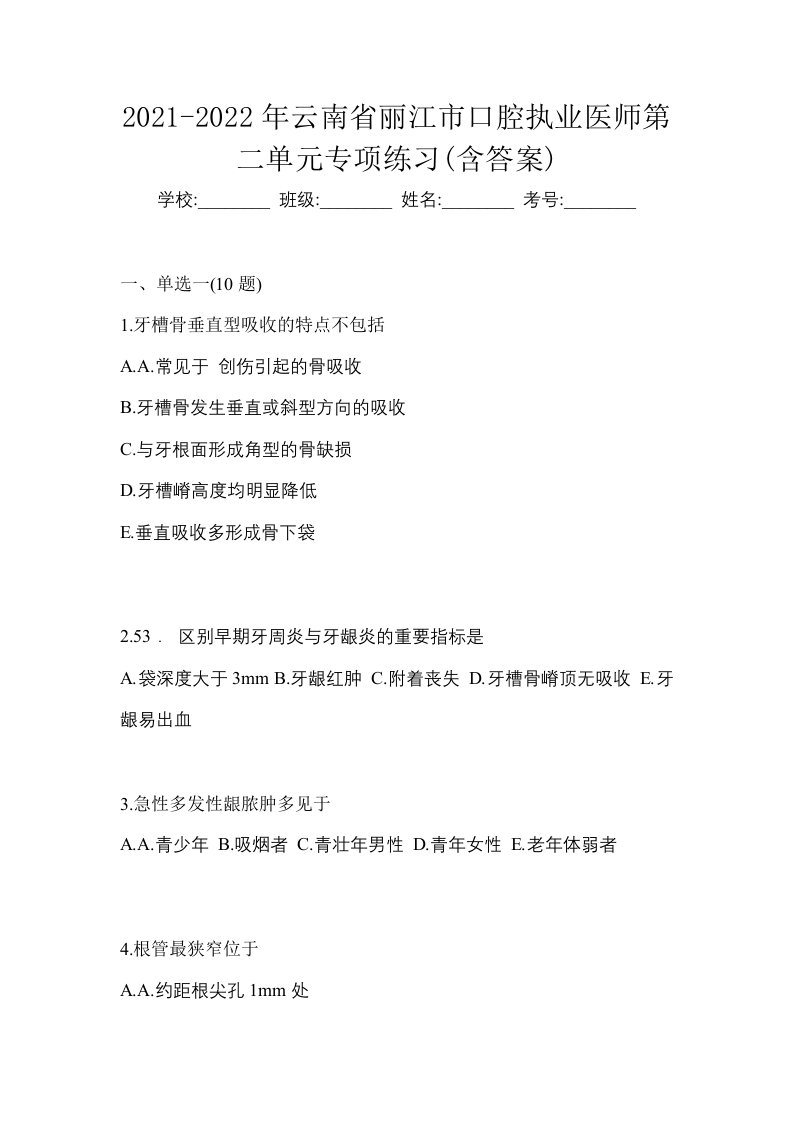 2021-2022年云南省丽江市口腔执业医师第二单元专项练习含答案