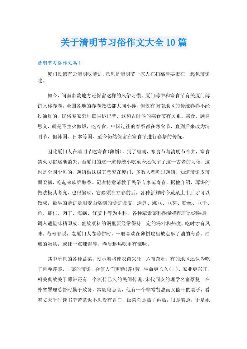 关于清明节习俗作文大全10篇