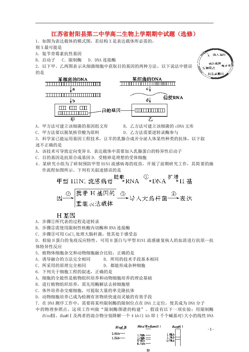 江苏省射阳县第二中学高二生物上学期期中试题（选修）