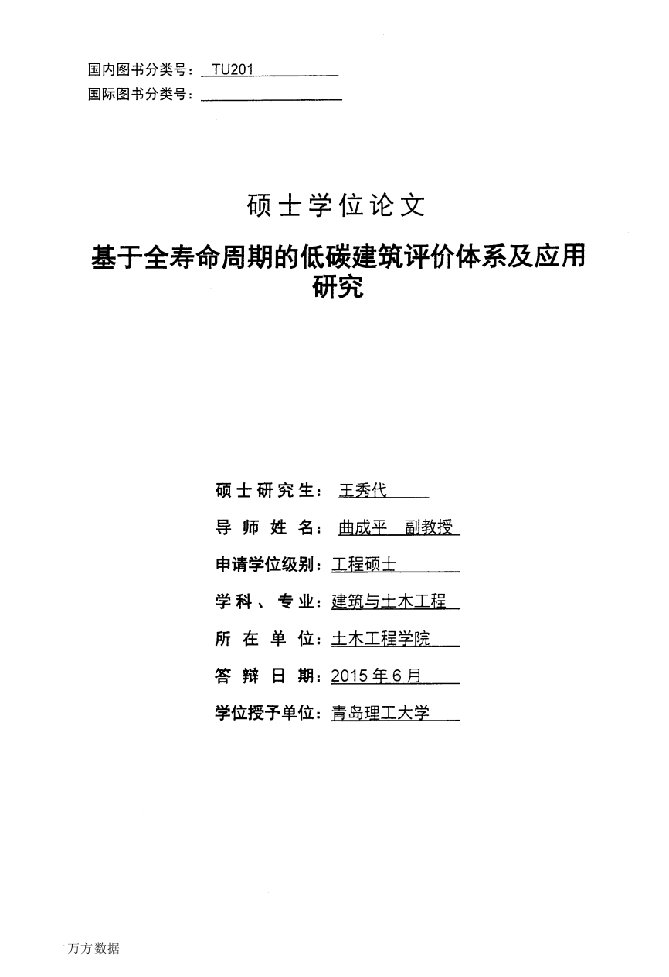 基于全寿命周期的低碳建筑评价体系及应用研究-建筑与土木工程专业毕业论文