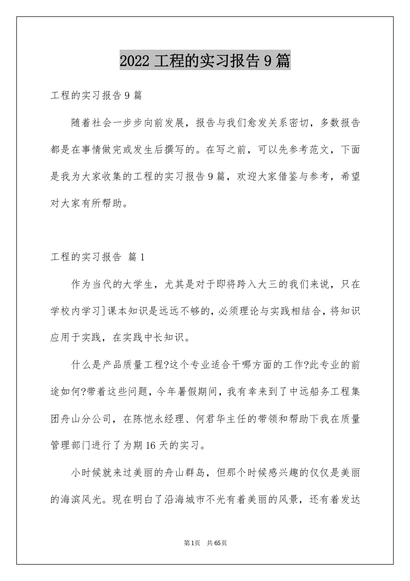 2022工程的实习报告9篇