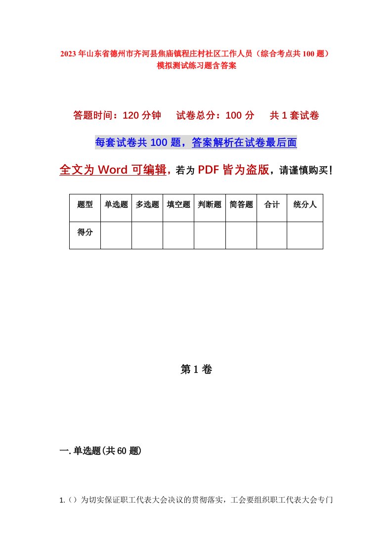 2023年山东省德州市齐河县焦庙镇程庄村社区工作人员综合考点共100题模拟测试练习题含答案