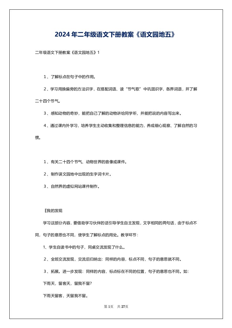 2024年二年级语文下册教案《语文园地五》