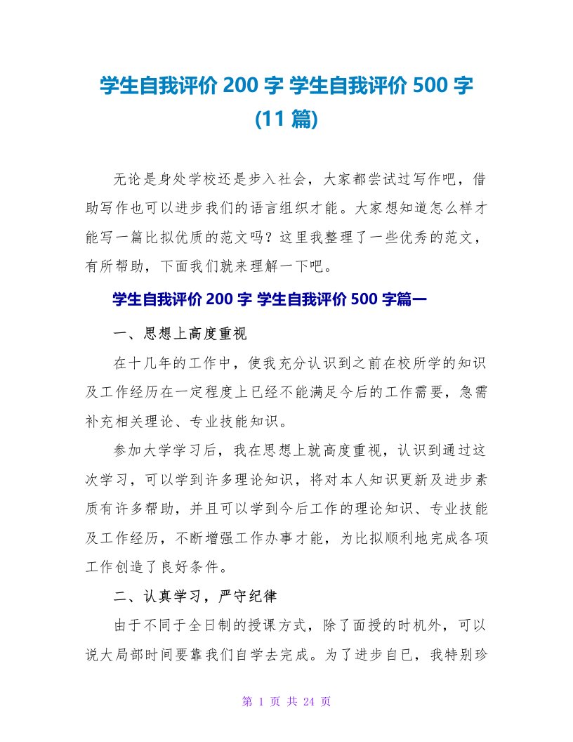 学生自我评价500字(11篇)