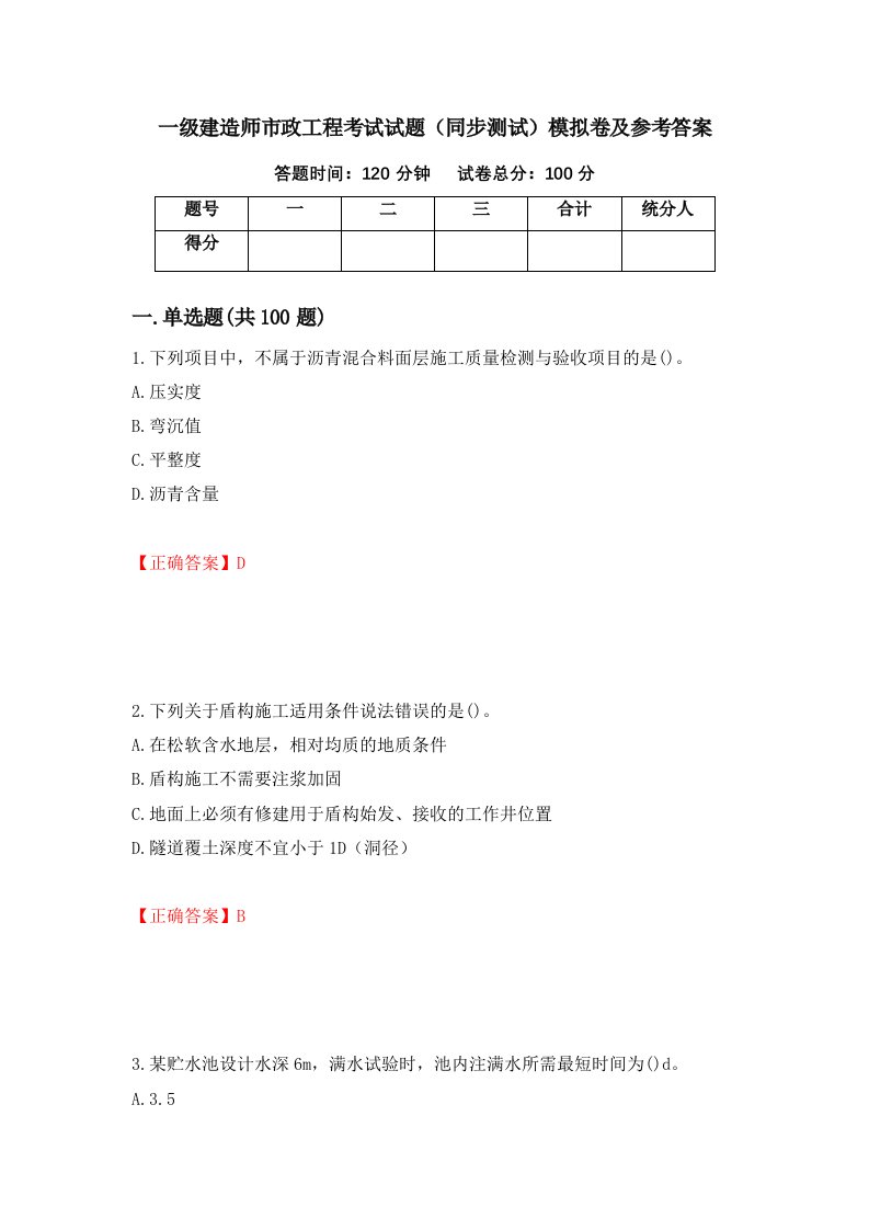 一级建造师市政工程考试试题同步测试模拟卷及参考答案第63次