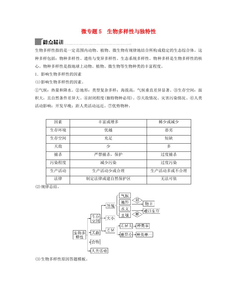 2024届高考地理二轮专题复习与测试第一部分专题五自然环境的整体性和差异性微专题5生物多样性与独特性