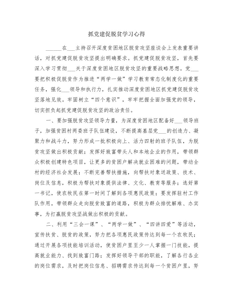 抓党建促脱贫学习心得