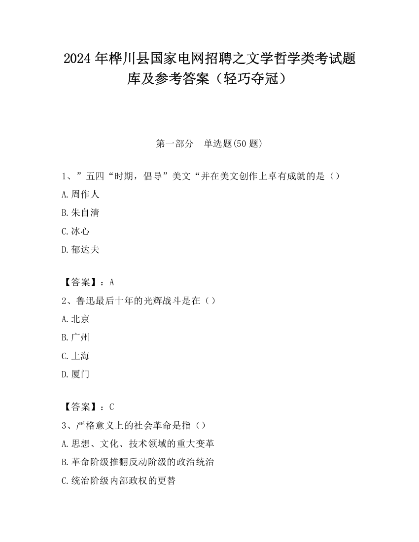 2024年桦川县国家电网招聘之文学哲学类考试题库及参考答案（轻巧夺冠）