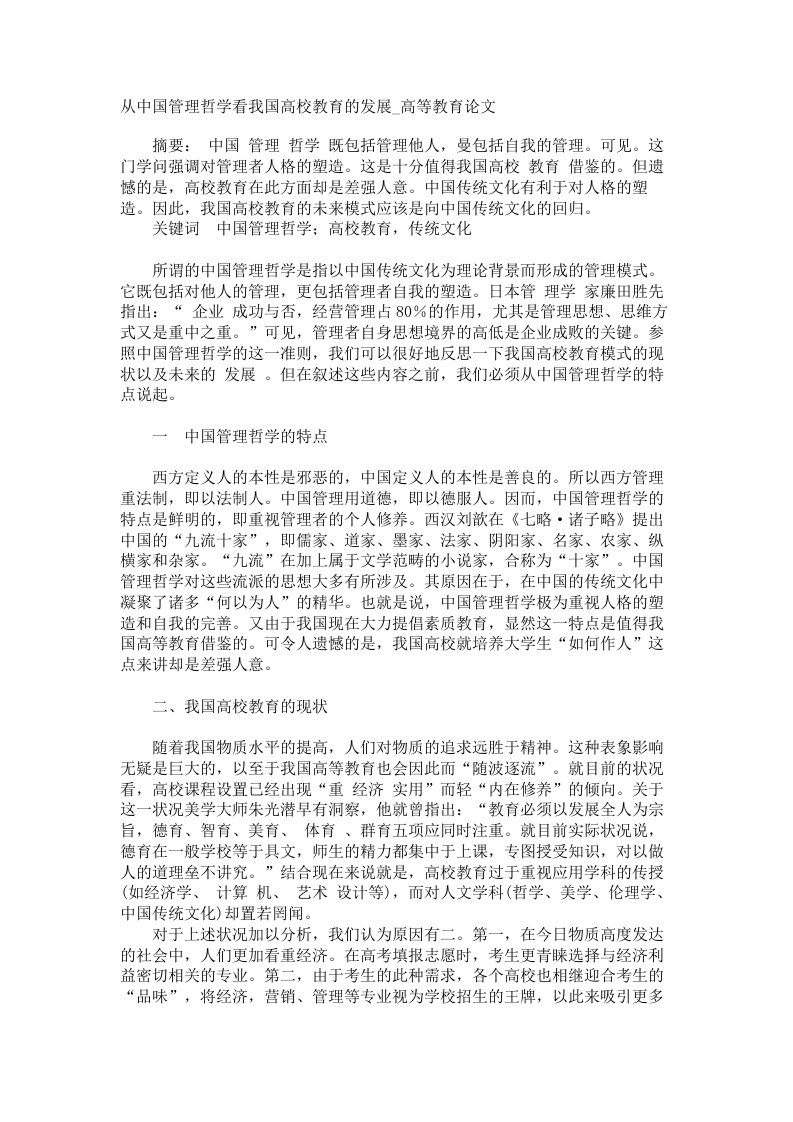 从中国管理哲学看我国高校教育的发展高等教育论文