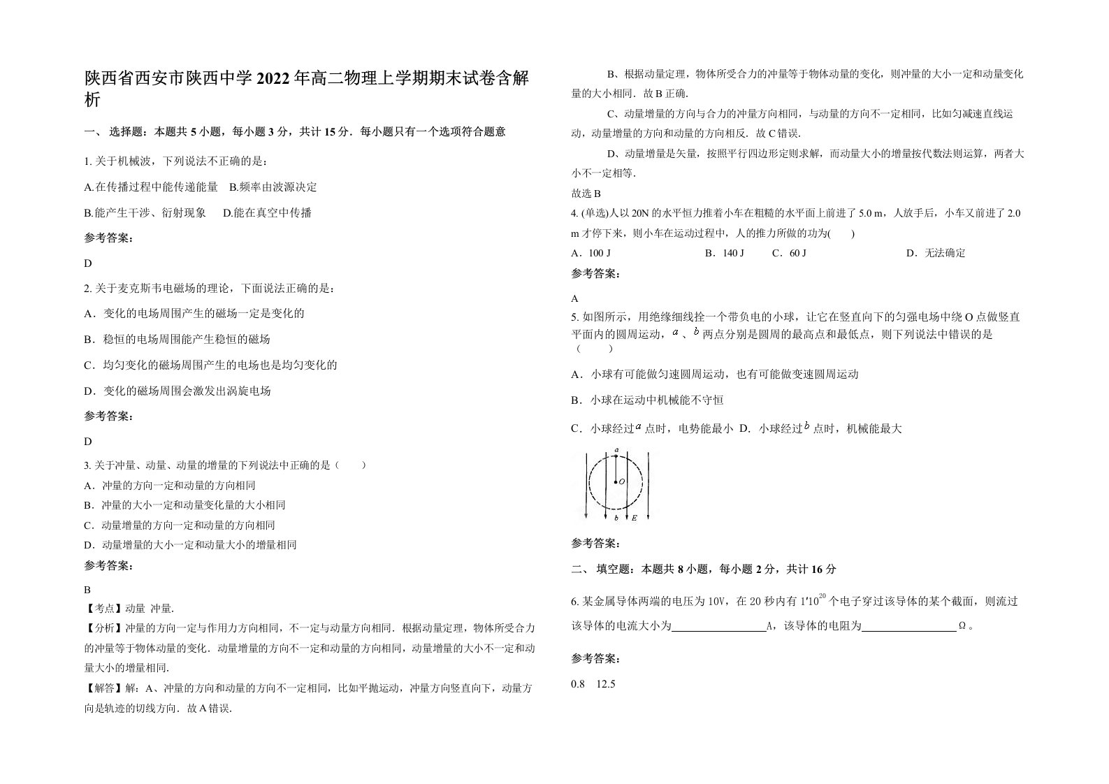 陕西省西安市陕西中学2022年高二物理上学期期末试卷含解析