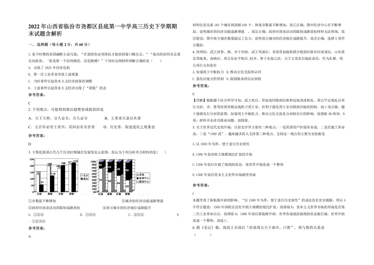 2022年山西省临汾市尧都区县底第一中学高三历史下学期期末试题含解析