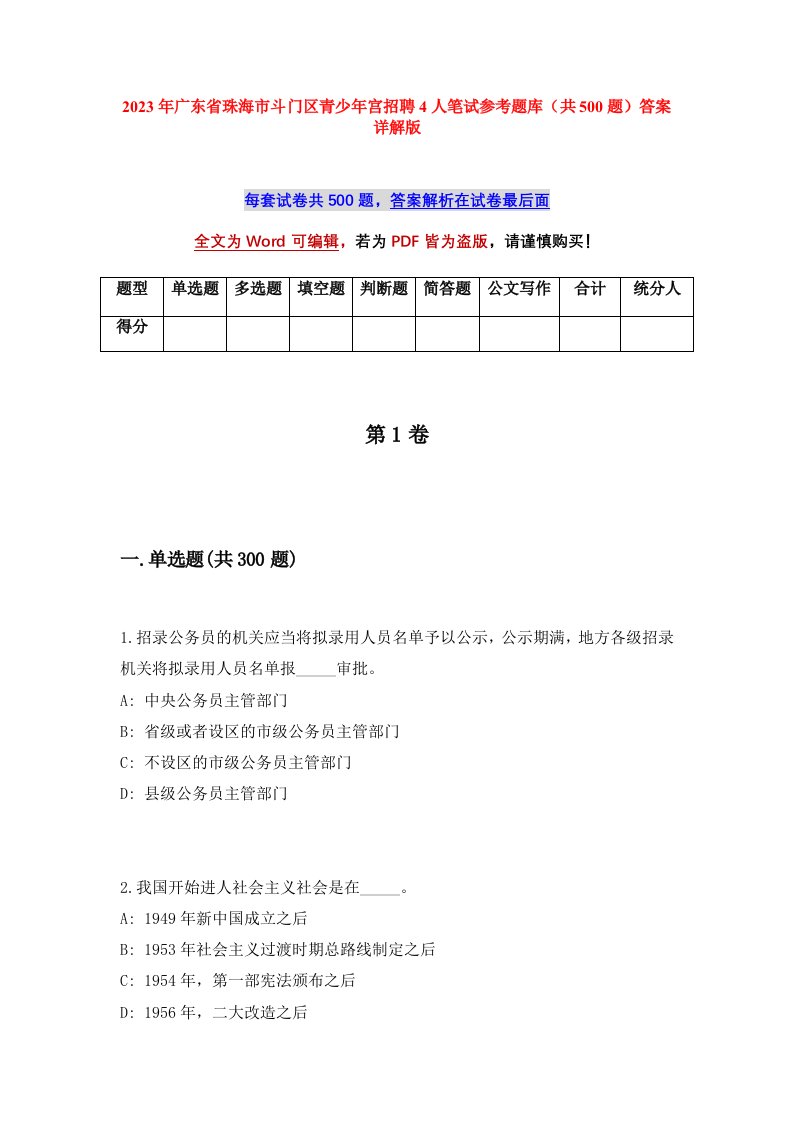 2023年广东省珠海市斗门区青少年宫招聘4人笔试参考题库共500题答案详解版