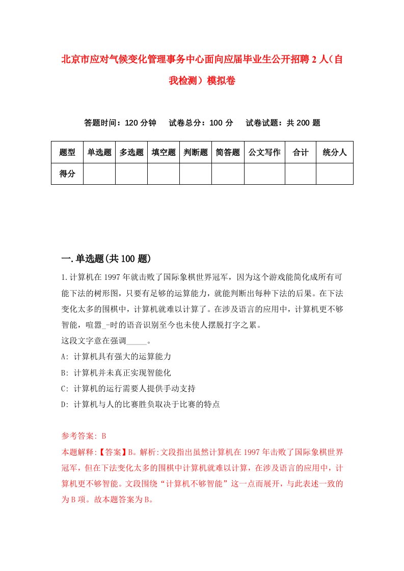 北京市应对气候变化管理事务中心面向应届毕业生公开招聘2人自我检测模拟卷第1套