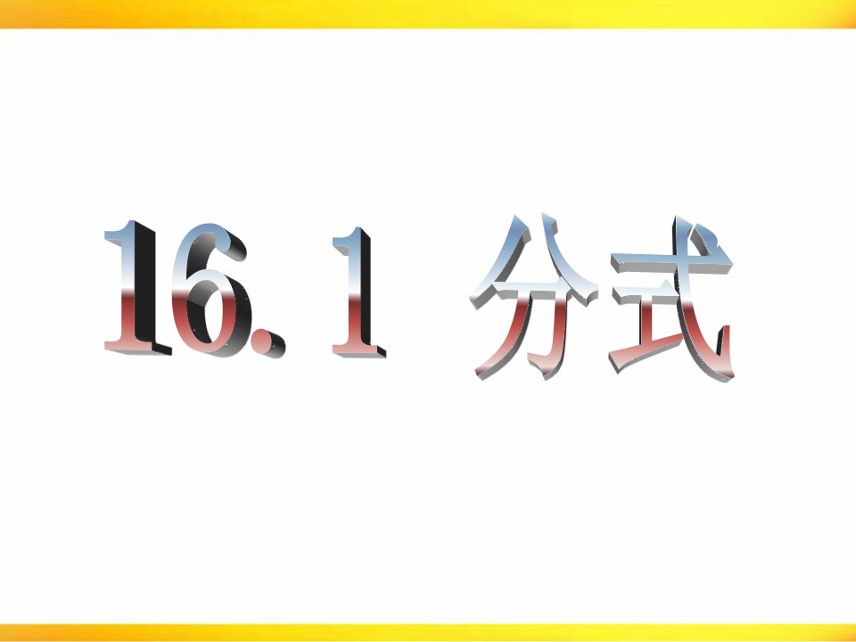 约分与通分小结